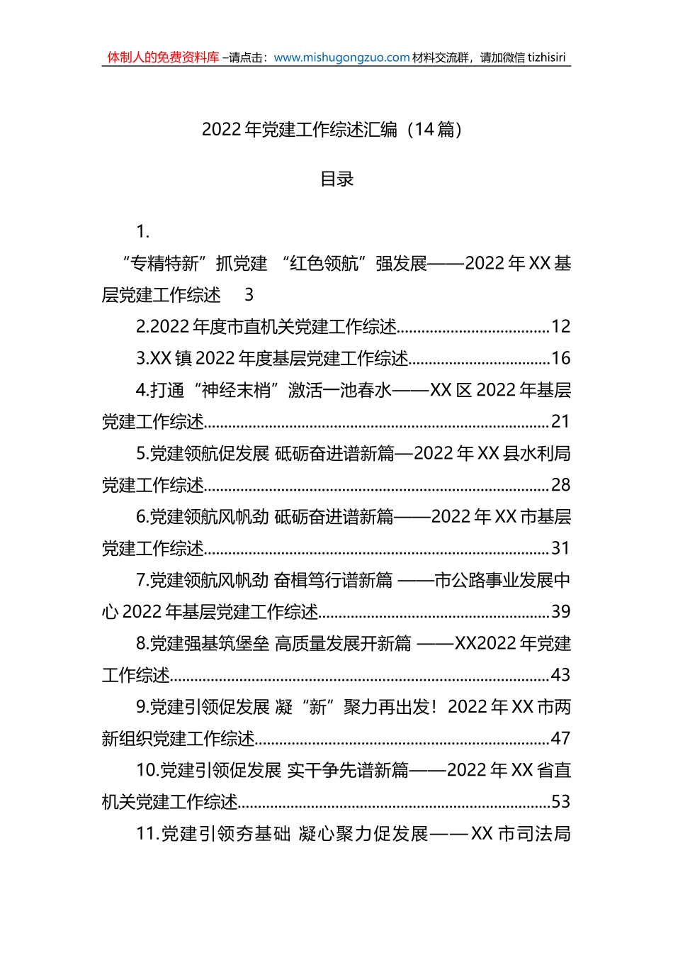 2022年党建工作综述汇编（14篇）_第1页