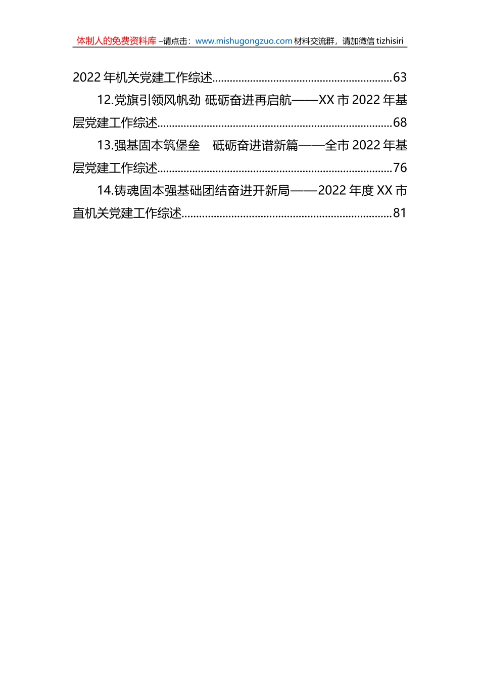 2022年党建工作综述汇编（14篇）_第2页