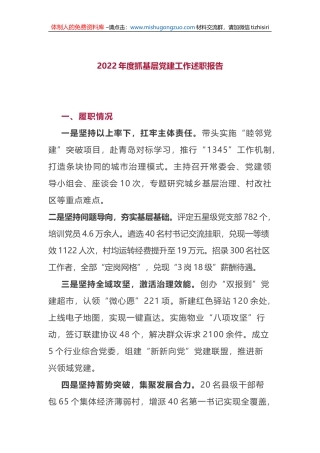 2022年度抓基层党建工作述职报告3篇