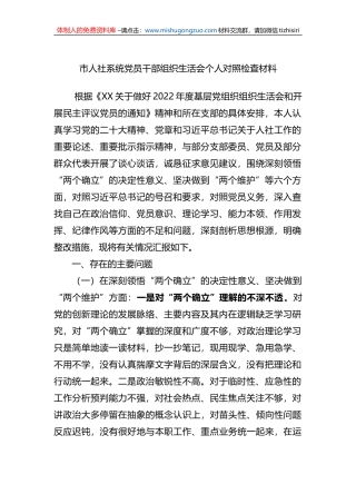 2022年市人社系统党员干部组织生活会个人对照检查材料