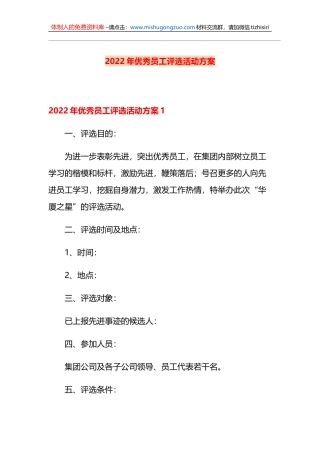 2022年优秀员工评选活动方案6篇