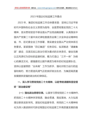 2023年国企纪检监察工作要点