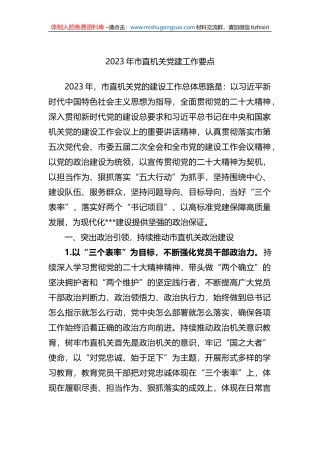 2023年市直机关党建工作要点