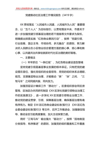 党建推动社区治理工作情况报告