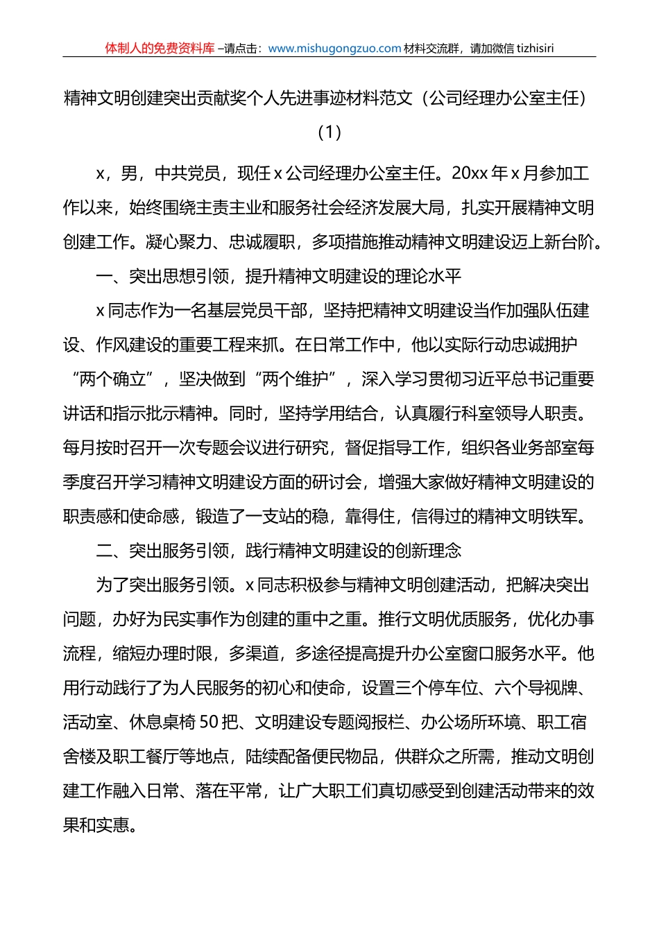 精神文明建设个人先进事迹材料范文2篇_第1页