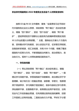 农业农村局副局长2022年度民主生活会个人对照发言材料