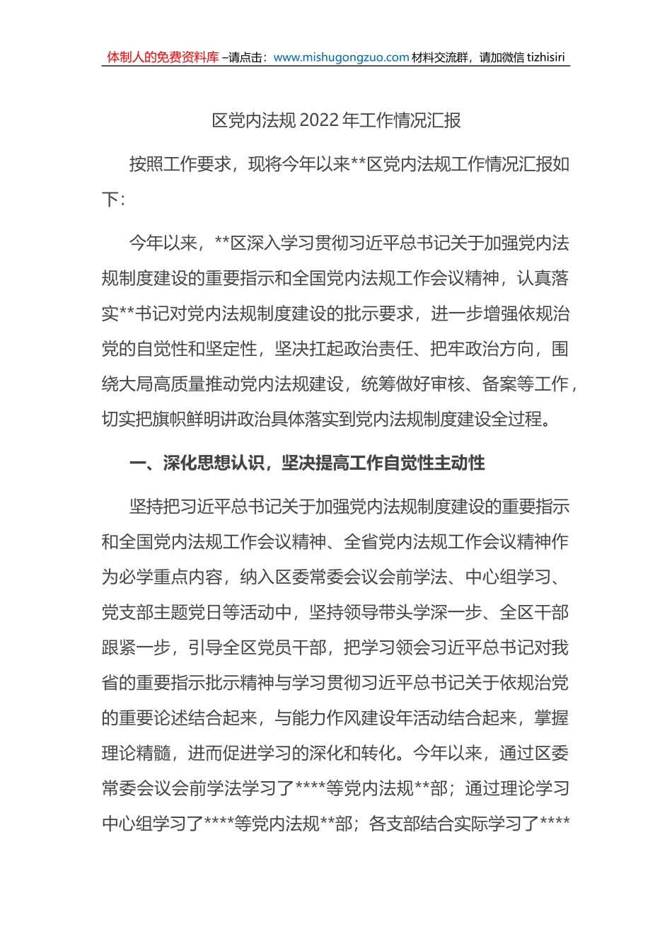 区党内法规2022年工作情况汇报_第1页