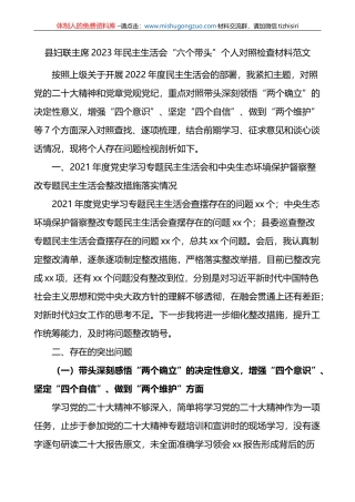 县妇联主席2023年民主生活会“六个带头”个人对照检查材料范文