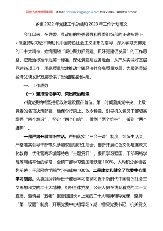 乡镇2022年党建工作总结和2023年工作计划范文