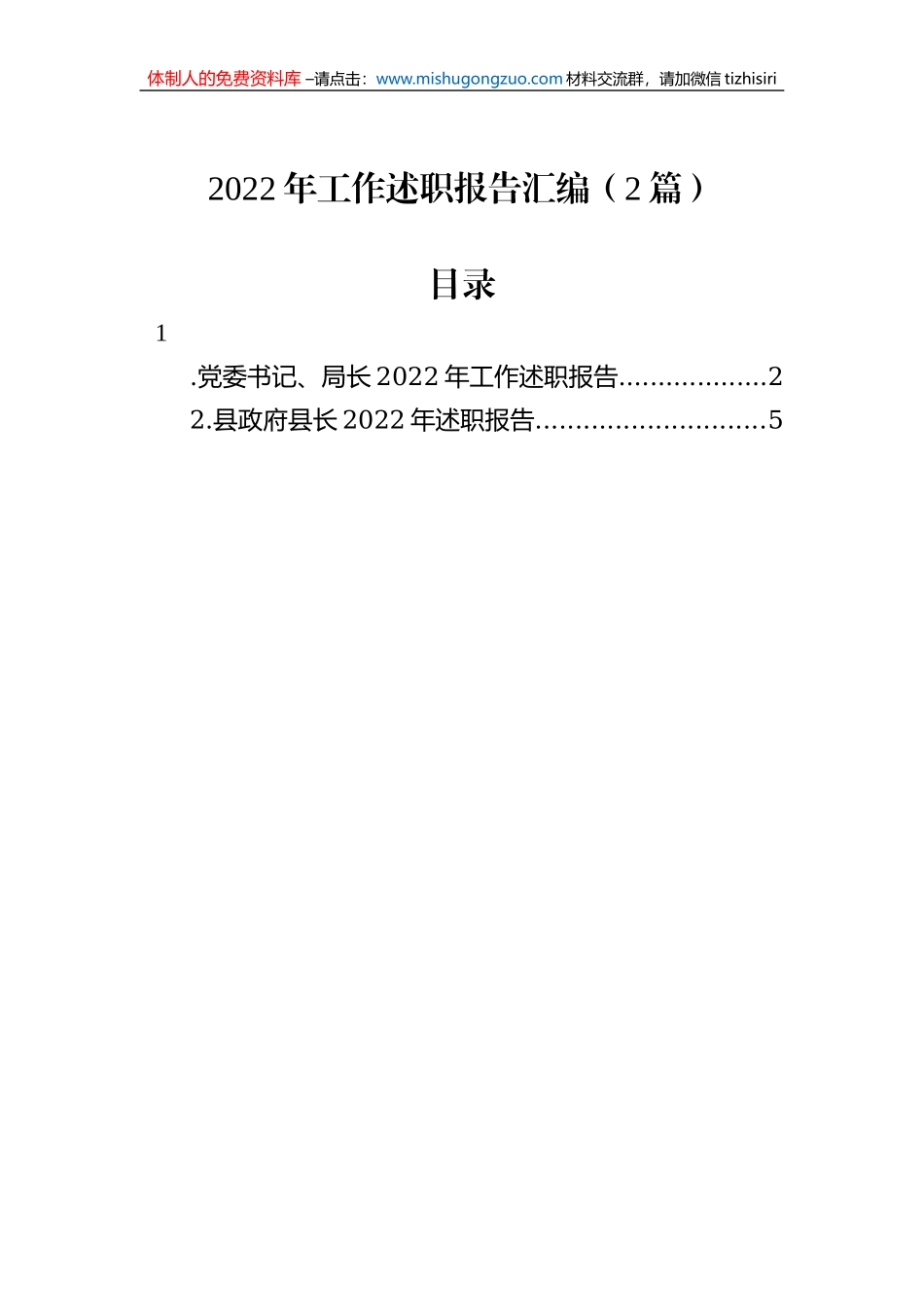 2022年工作述职报告汇编（2篇）_第1页