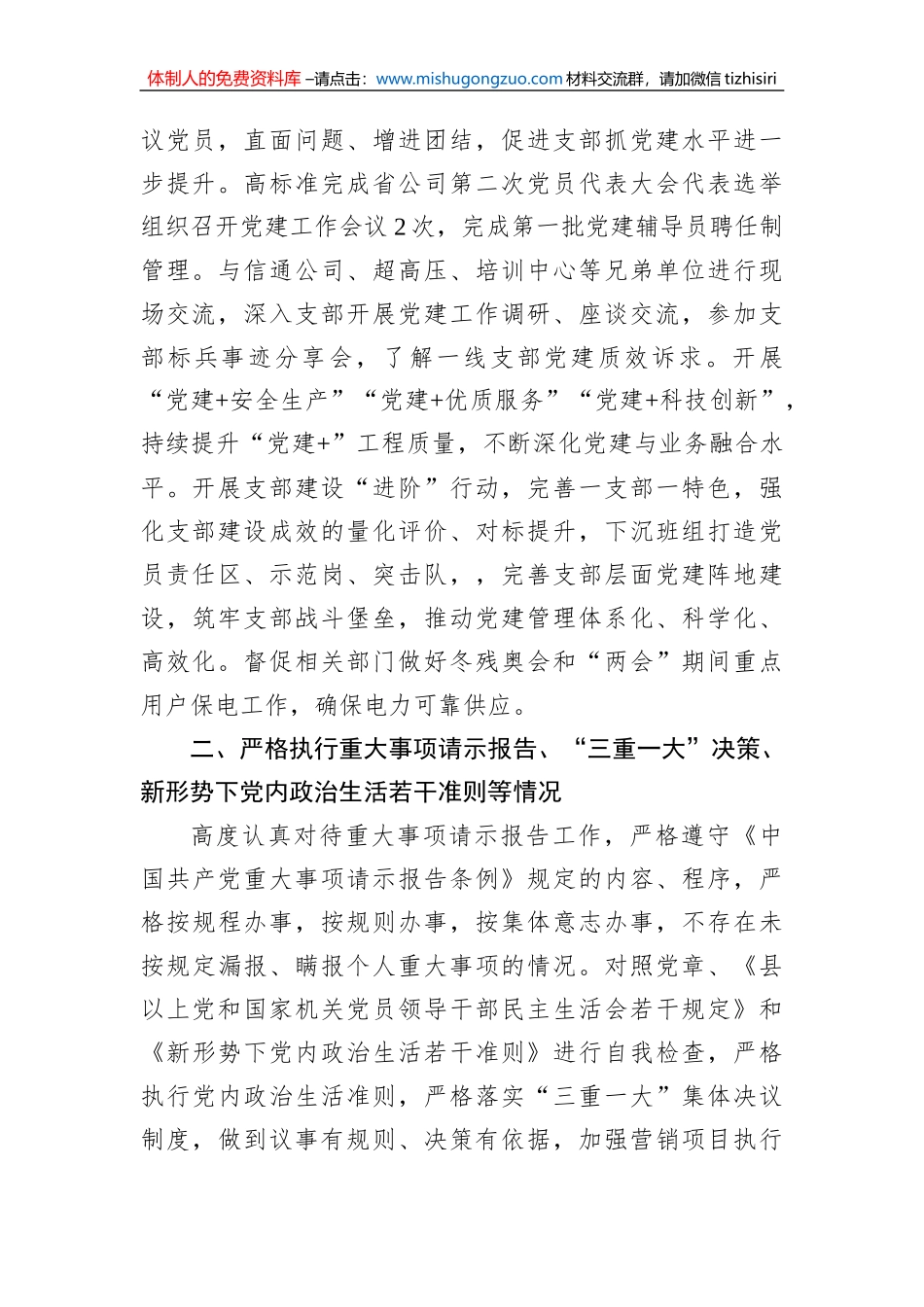 2022年公司党委书记履职尽责及“一岗双责”落实情况报告_第2页