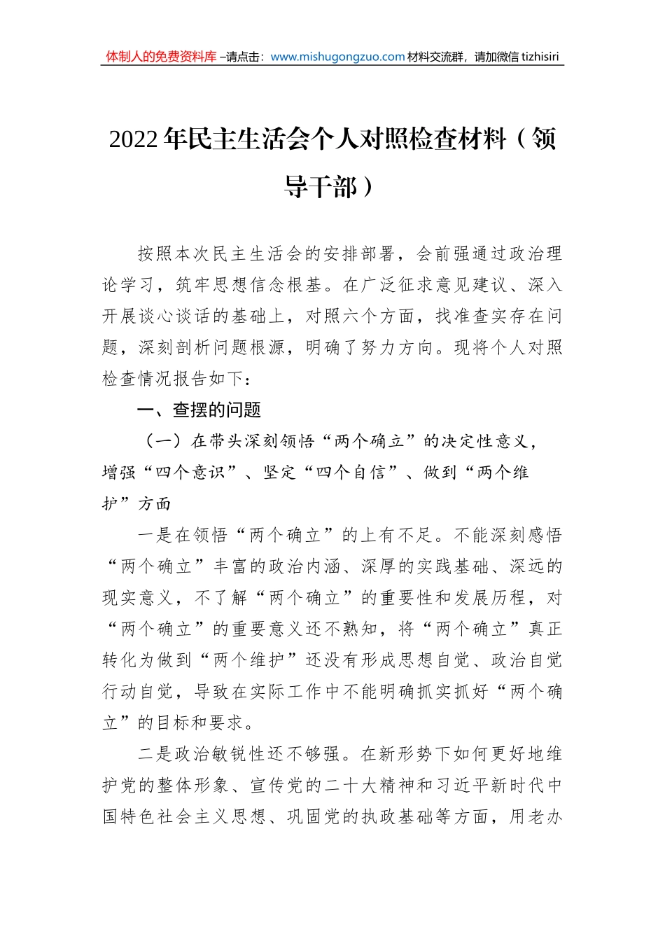 2022年民主生活会个人对照检查材料（领导干部）_第1页