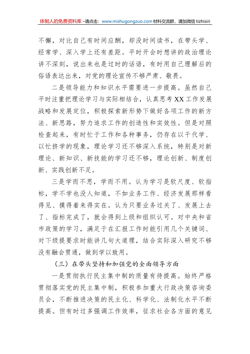 2022年民主生活会个人对照检查材料（领导干部）_第3页