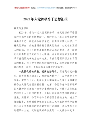 2023年入党积极分子思想汇报