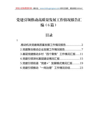 党建引领推动高质量发展工作情况报告汇编（6篇）