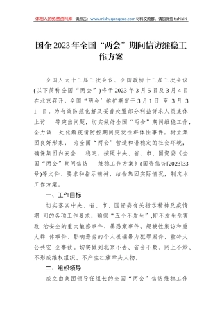 国企2023年全国“两会”期间信访维稳工作方案