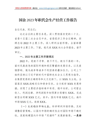 国企2023年职代会生产经营工作报告