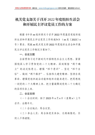 机关党支部关于召开2022年度组织生活会和开展民主评议党员工作的方案
