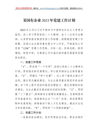某国有企业2023年党建工作计划
