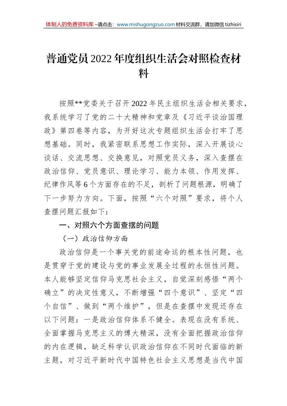普通党员2022年度组织生活会对照检查材料_第1页