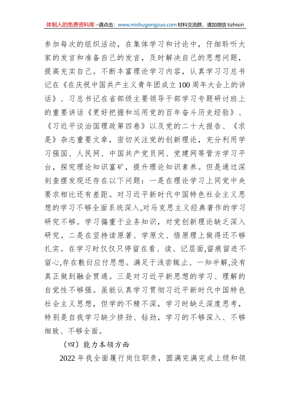普通党员2022年度组织生活会对照检查材料_第3页