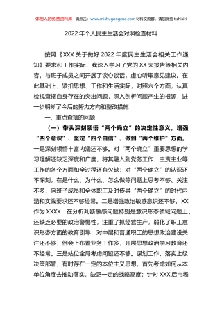 2022年个人民主生活会对照检查材料