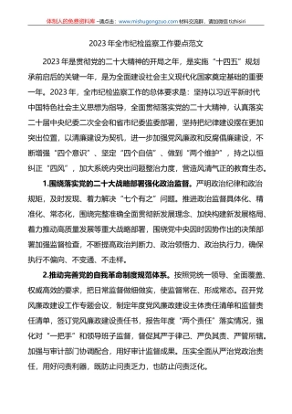 2023年全市纪检监察工作要点范文