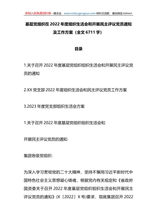 基层党组织在2022年度组织生活会和开展民主评议党员通知及工作方案
