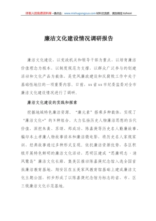 （7.2）廉洁文化建设情况调研报告