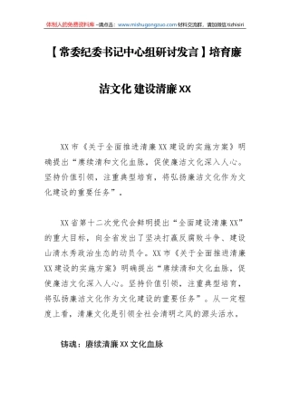 【常委纪委书记中心组研讨发言】培育廉洁文化 建设清廉XX