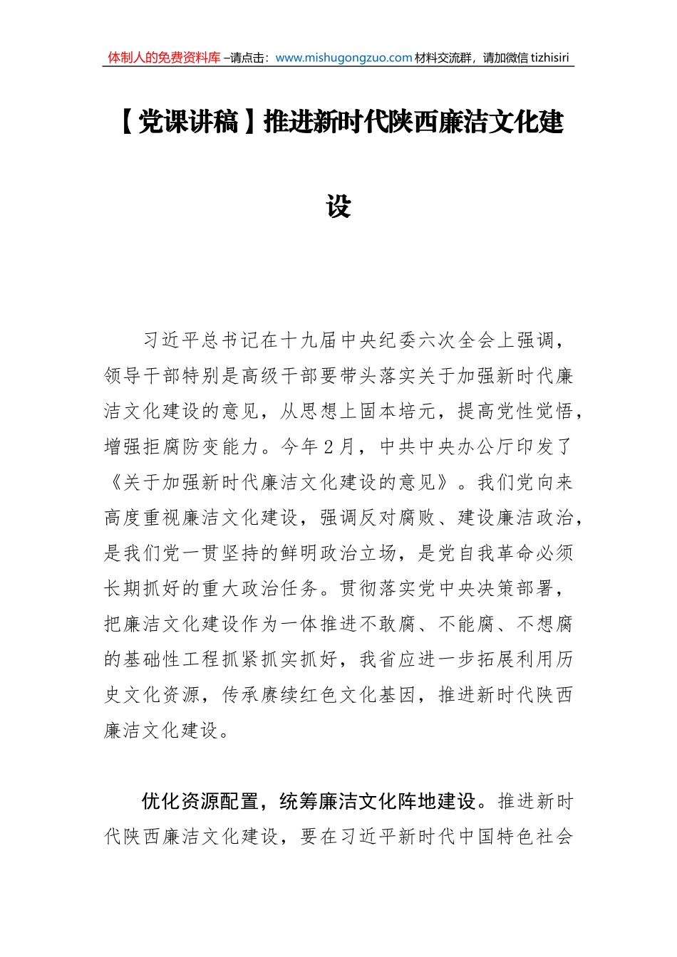 【党课讲稿】推进新时代陕西廉洁文化建设_第1页