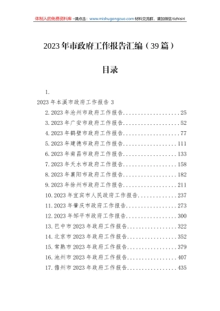 2023年市政府工作报告汇编（39篇）
