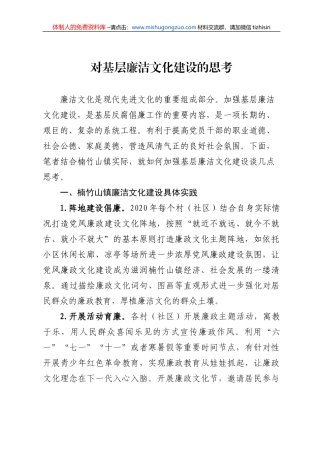 对基层廉洁文化建设的思考