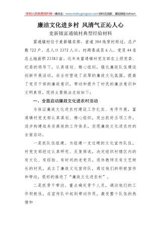 富通镇村廉洁文化典型经验材料