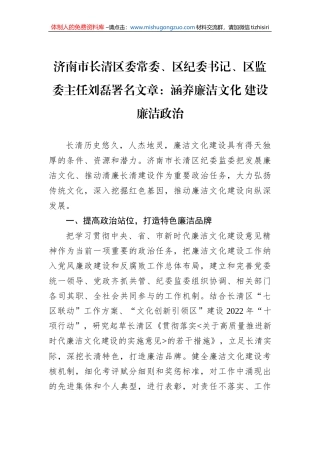 济南市长清区委常委、区纪委书记、区监委主任刘磊署名文章：涵养廉洁文化 建设廉洁政治（20220704）