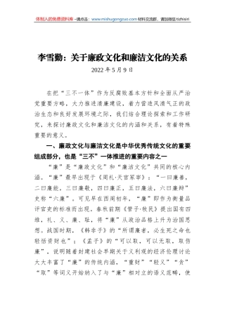 李雪勤：关于廉政文化和廉洁文化的关系（20220509）