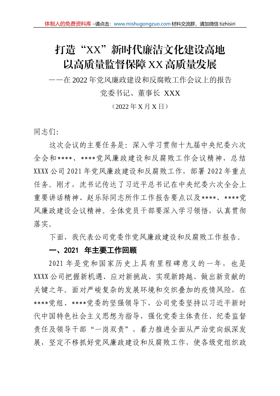 在2022年党风廉政建设和反腐败工作会议上的报告_第1页