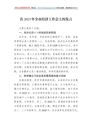 在2023年全市经济工作会上的发言