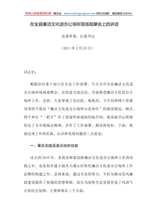 在全县廉洁文化进办公场所现场观摩会上的讲话