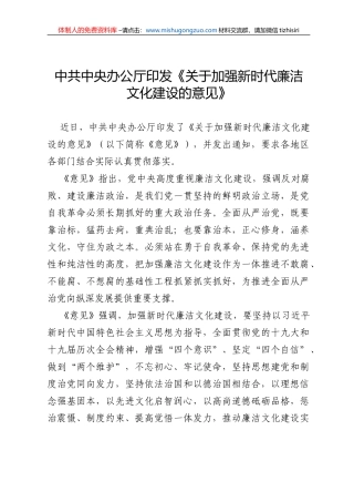 中共中央办公厅印发《关于加强新时代廉洁文化建设的意见》