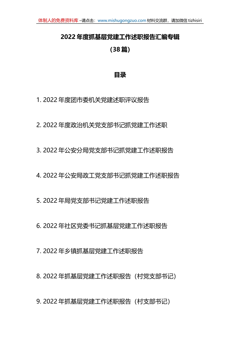 38篇2022年度抓基层党建工作述职报告汇编专辑_第1页