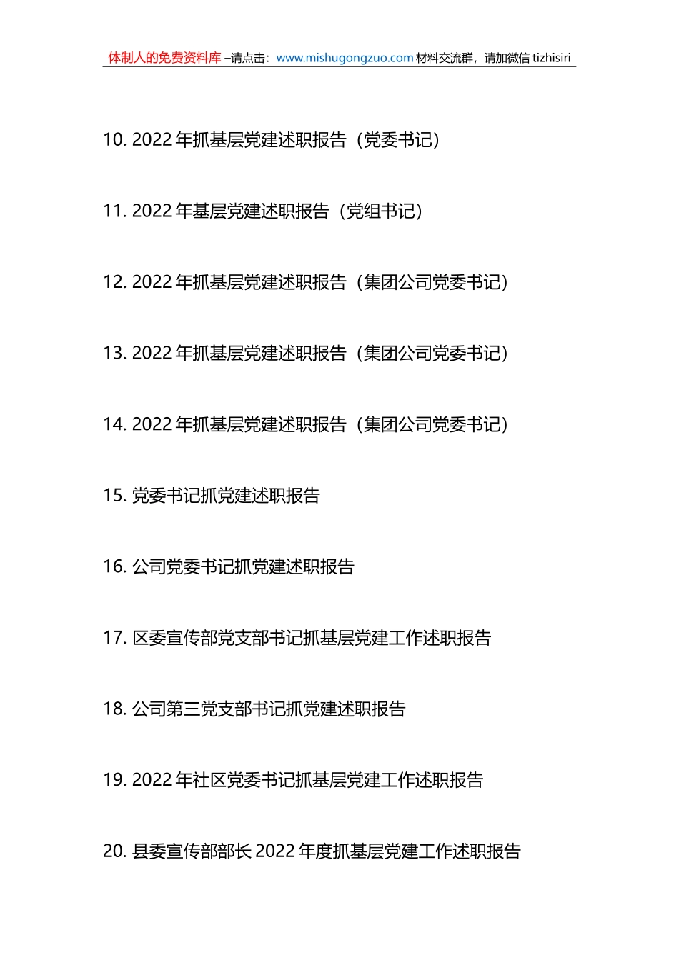 38篇2022年度抓基层党建工作述职报告汇编专辑_第2页