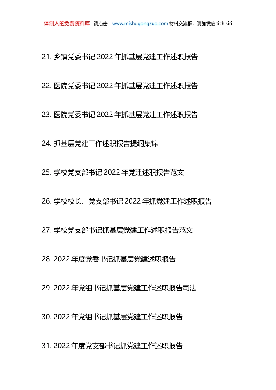 38篇2022年度抓基层党建工作述职报告汇编专辑_第3页