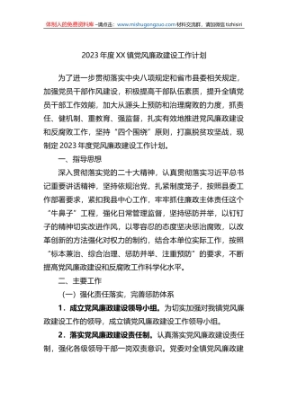 2023年度XX镇党风廉政建设工作计划