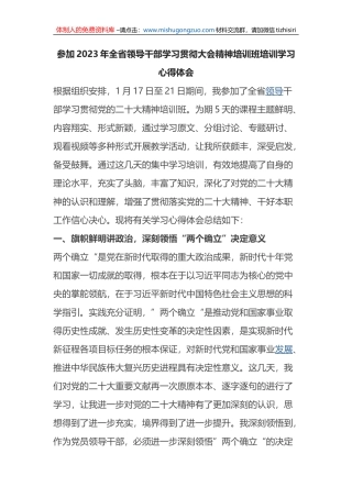 参加2023年全省领导干部学习贯彻大会精神培训班培训学习心得体会