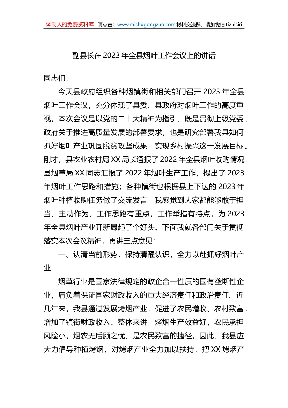副县长在2023年全县烟叶工作会议上的讲话_第1页
