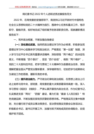 局纪委书记2022年个人述职述责述廉报告范文