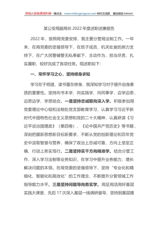 某公安局副局长2022年度述职述廉报告