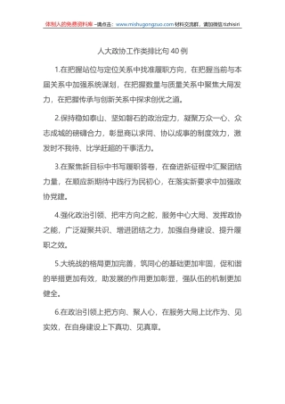 人大政协工作类排比句40例