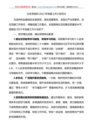 社区党组织2023年党建工作计划范文